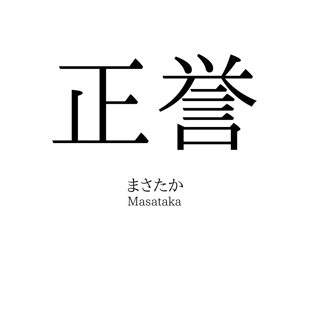 正誉