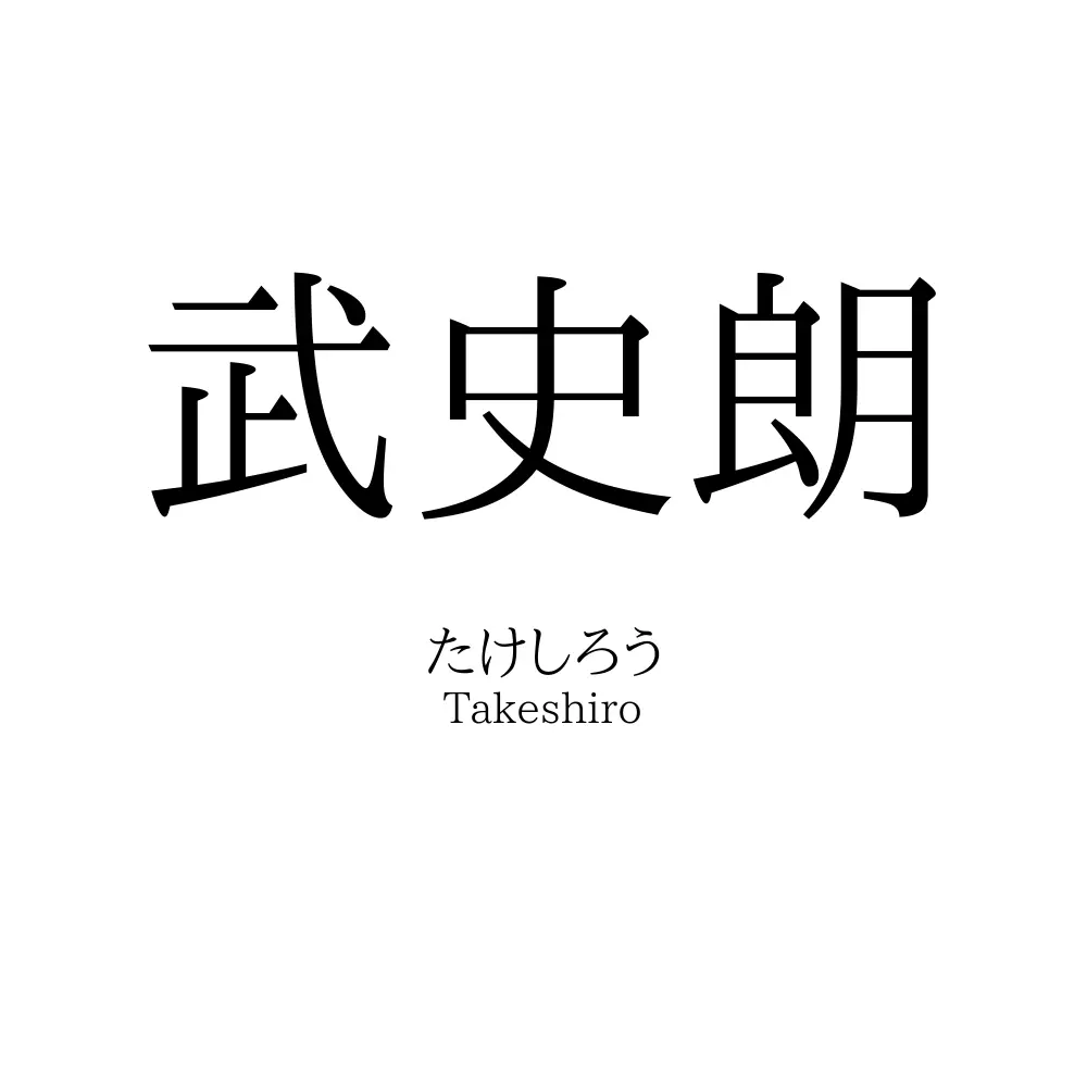 武史朗