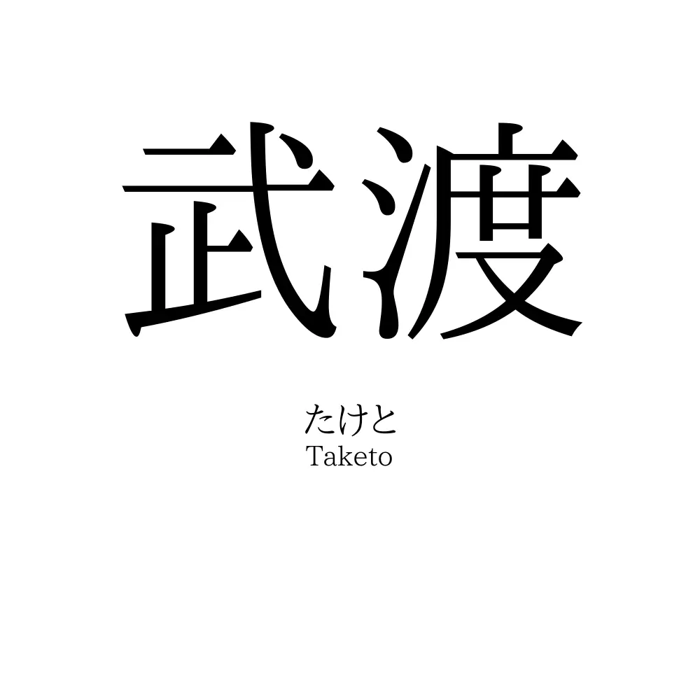 武渡