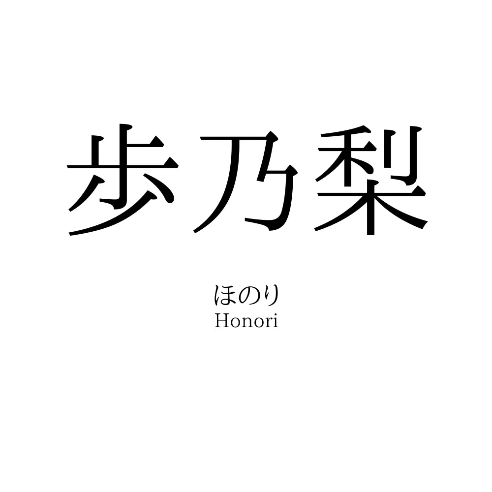 歩乃梨