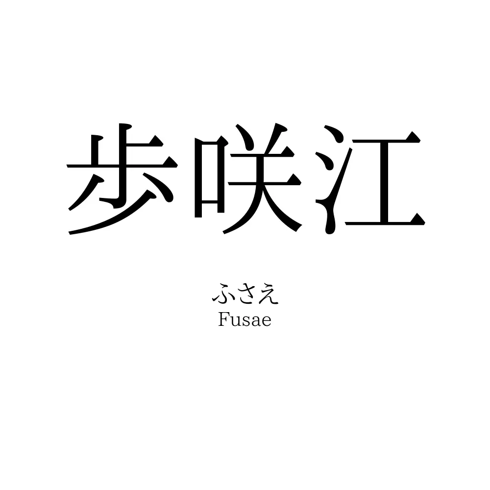 歩咲江