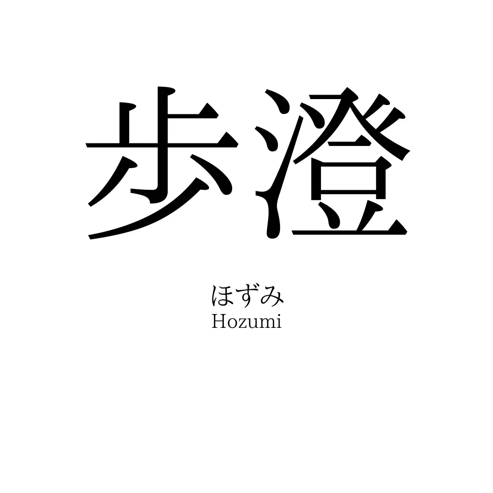 歩澄