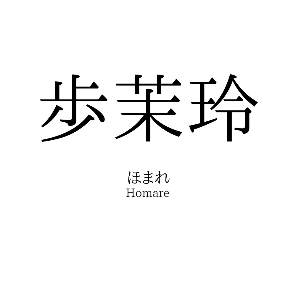 歩茉玲