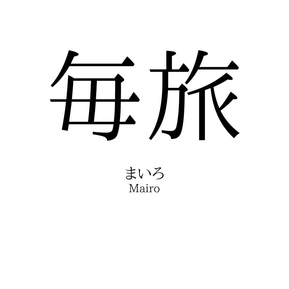 毎旅