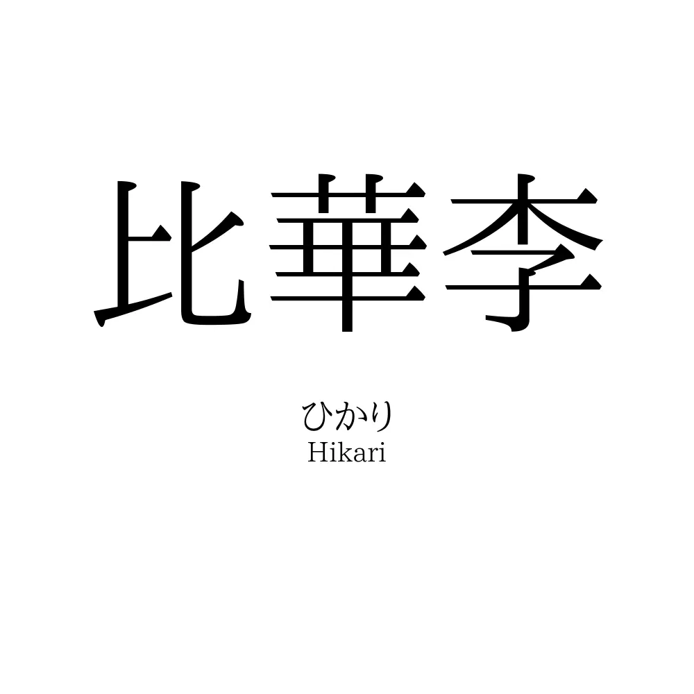 比華李