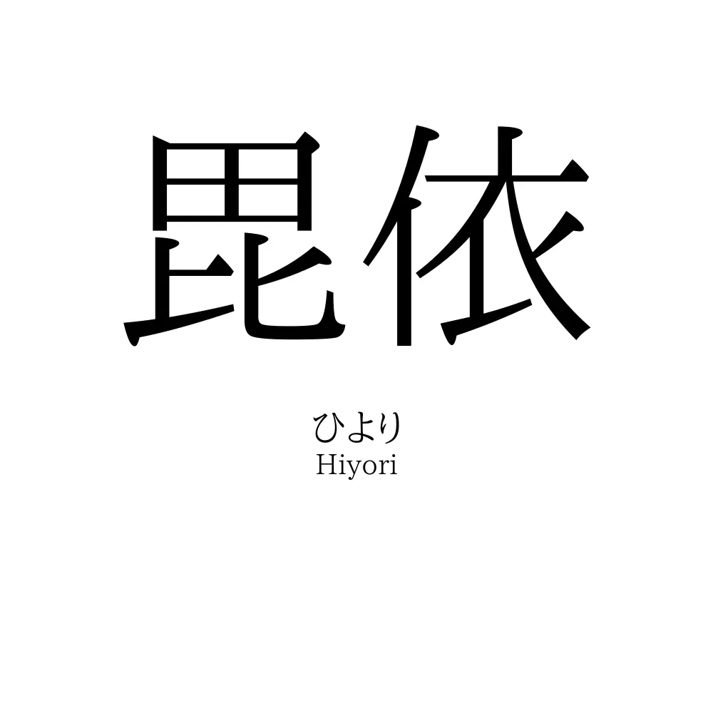 毘依