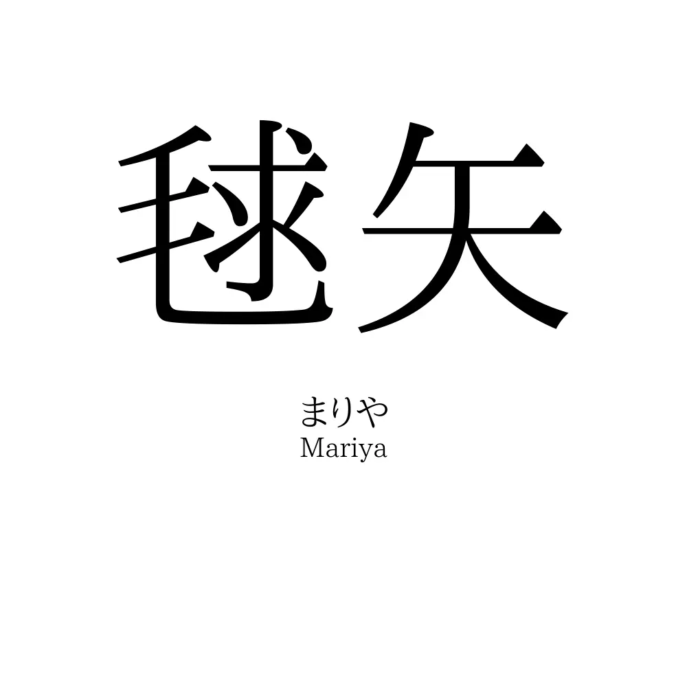 毬矢