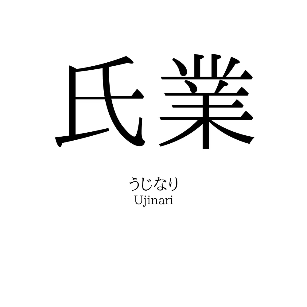 氏業