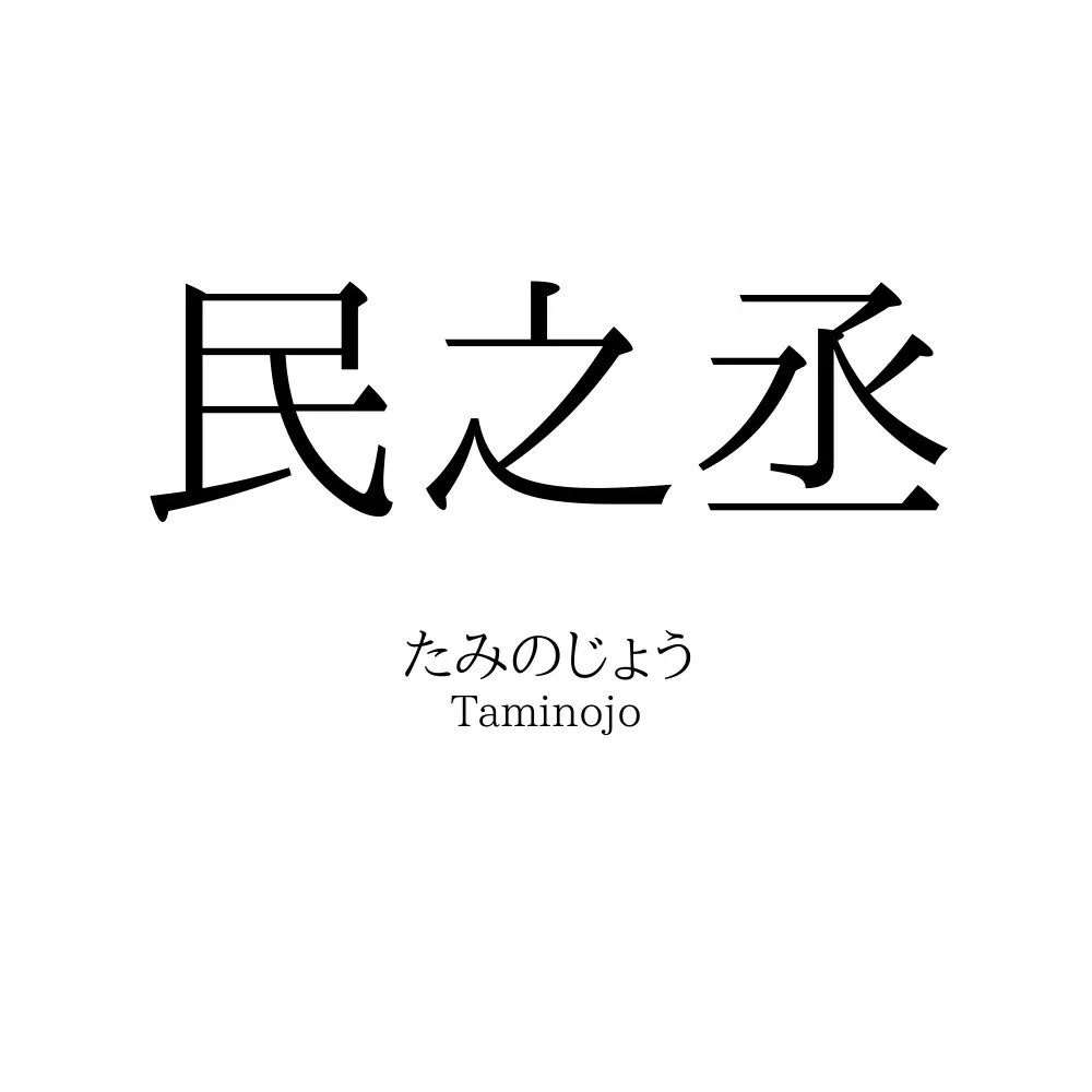 民之丞