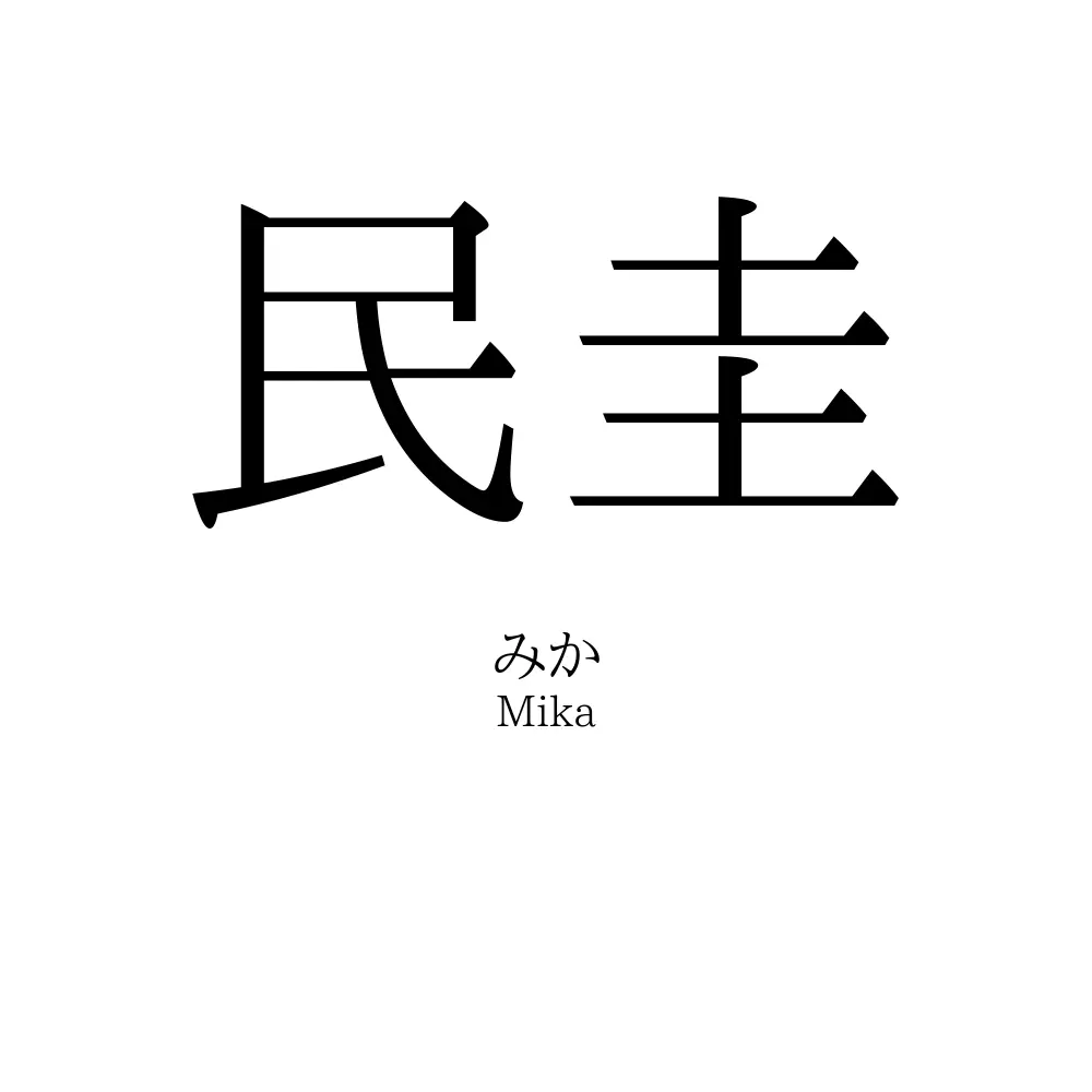 民圭