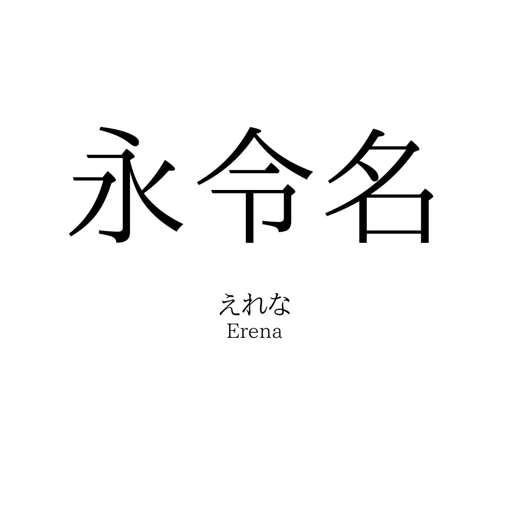 永令名
