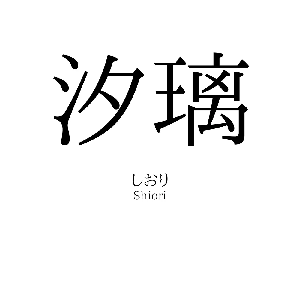 汐璃