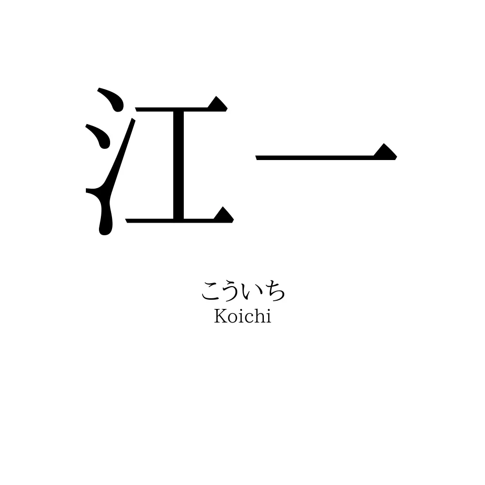 江一