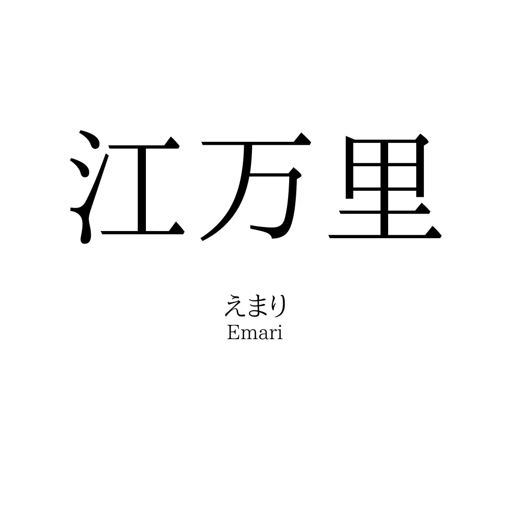 江万里