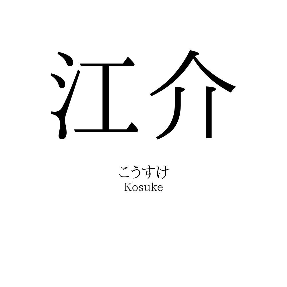 江介