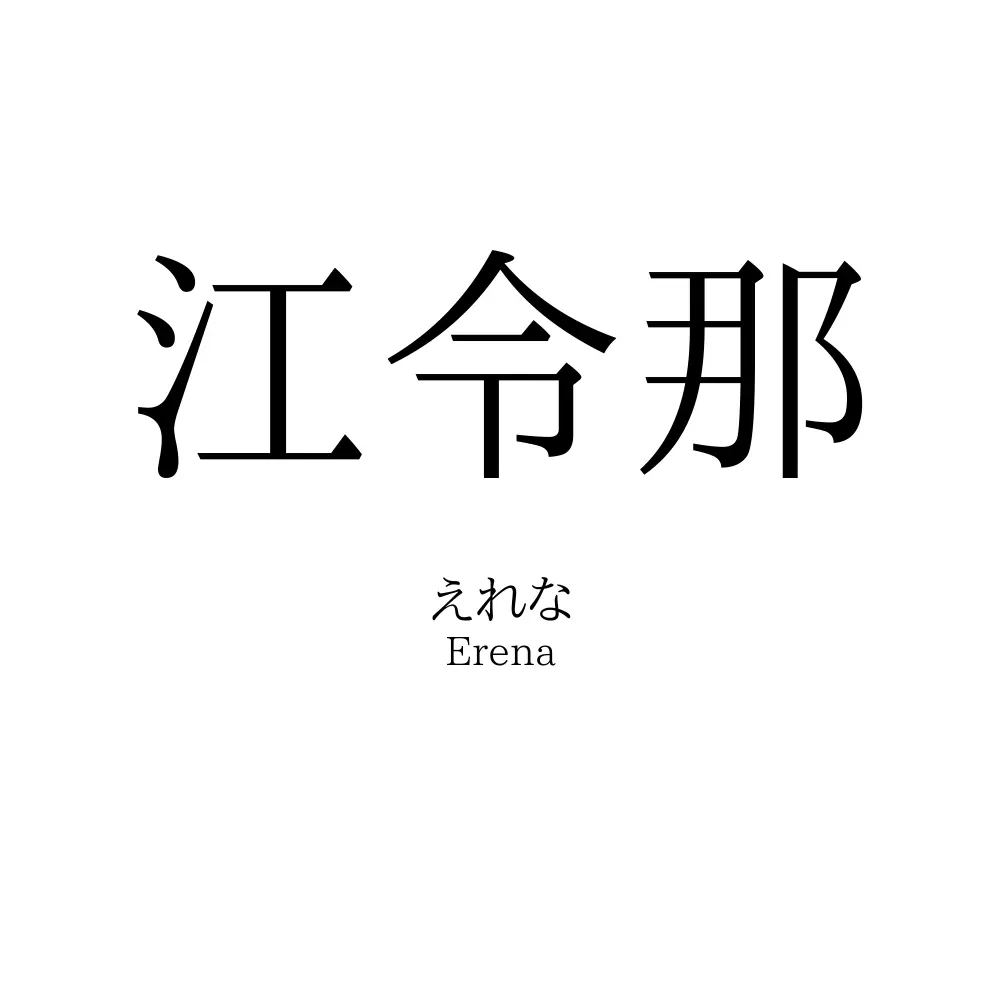 江令那