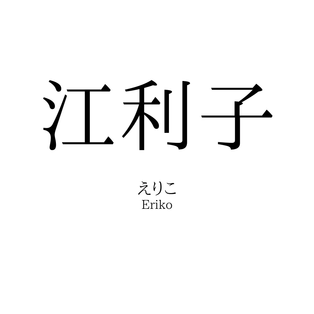 江利子