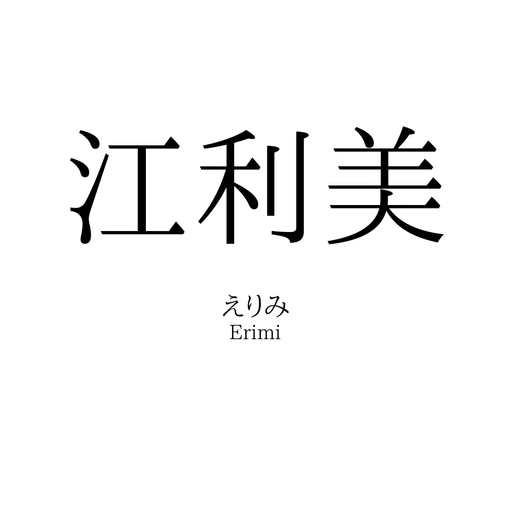 江利美