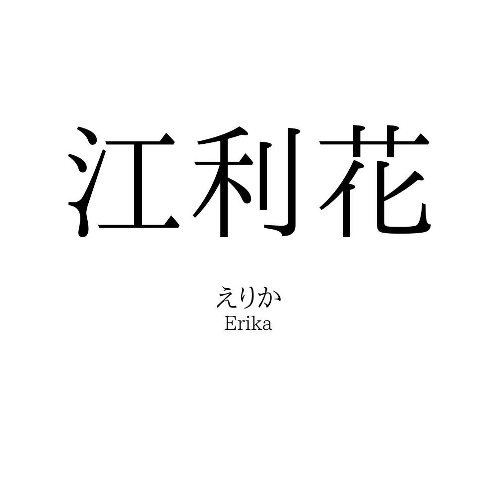 江利花