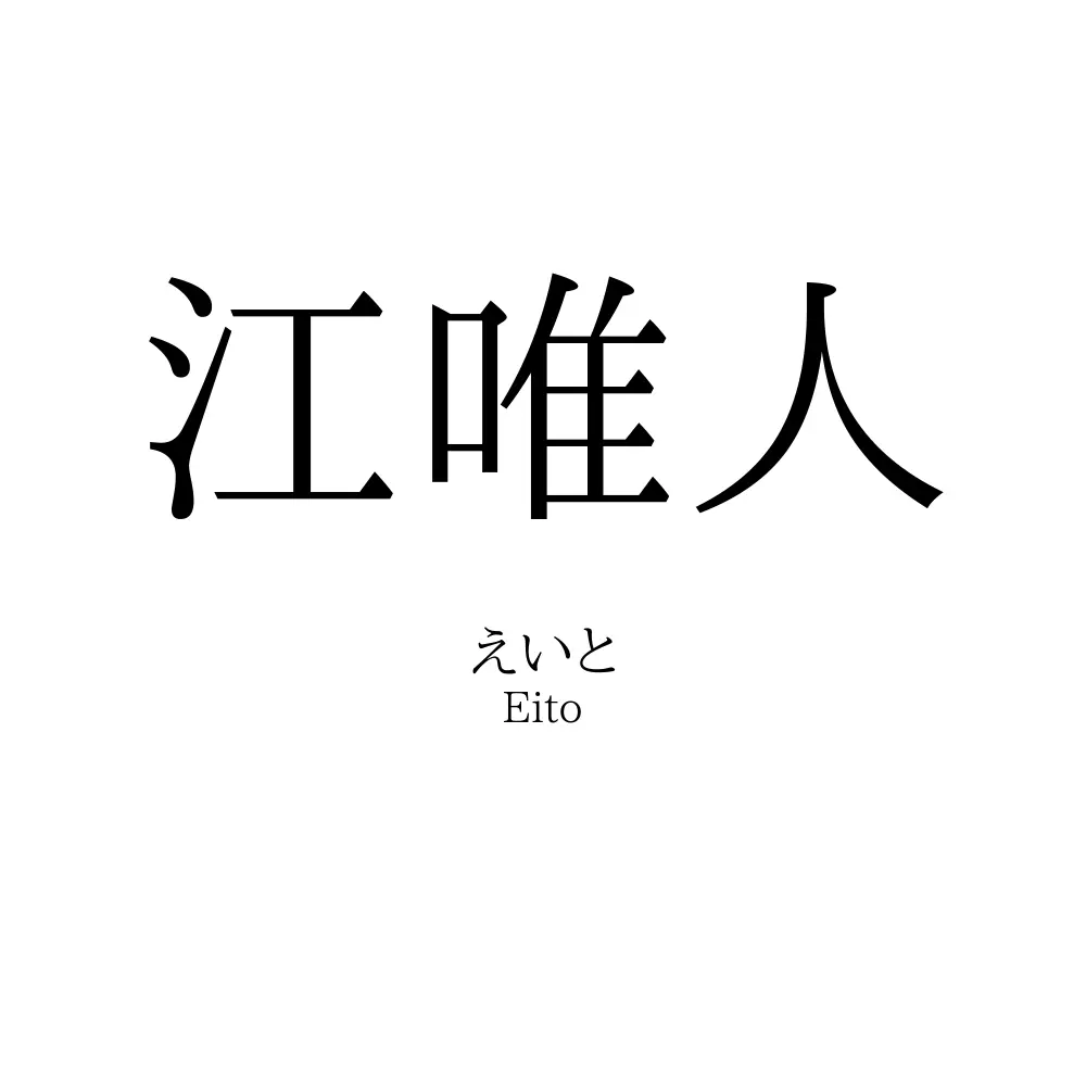 江唯人