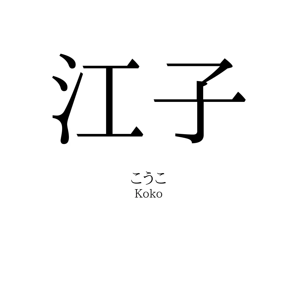 江子