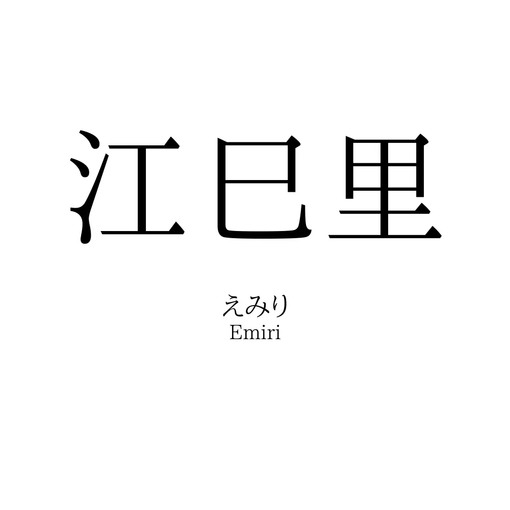 江巳里