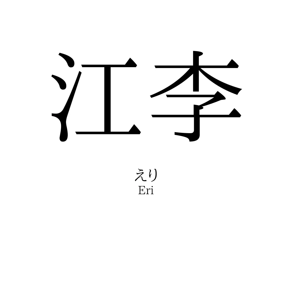 江李