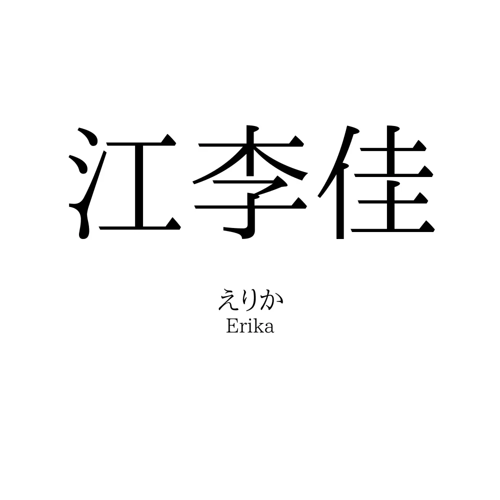 江李佳