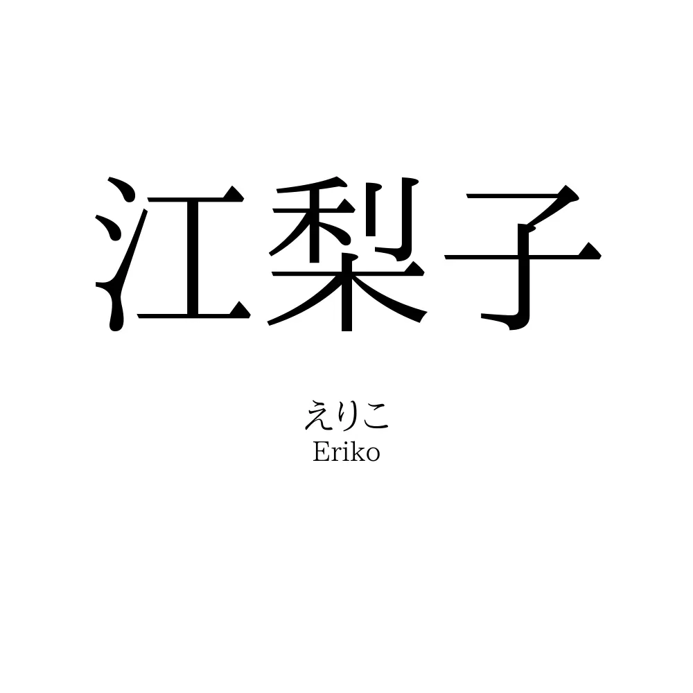 江梨子