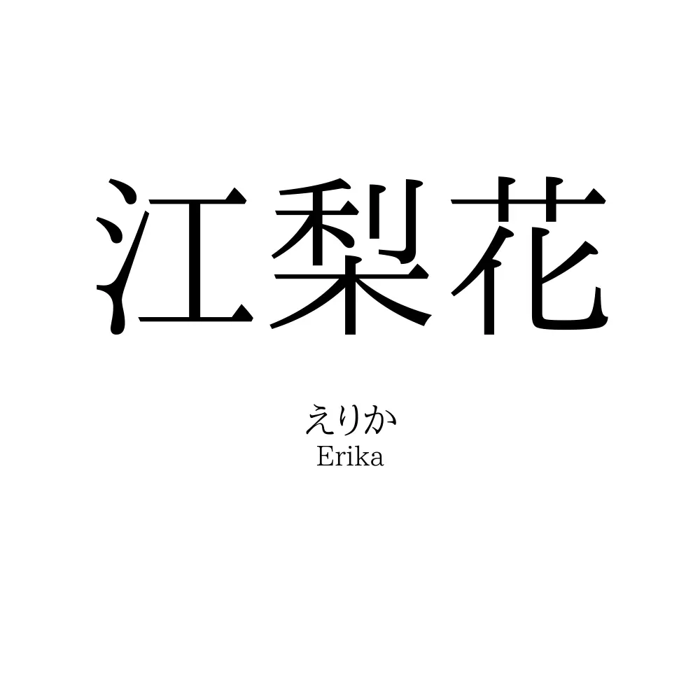江梨花