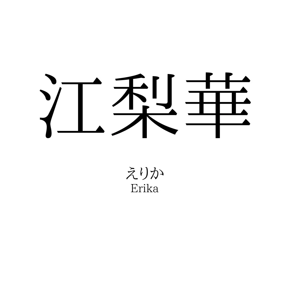 江梨華