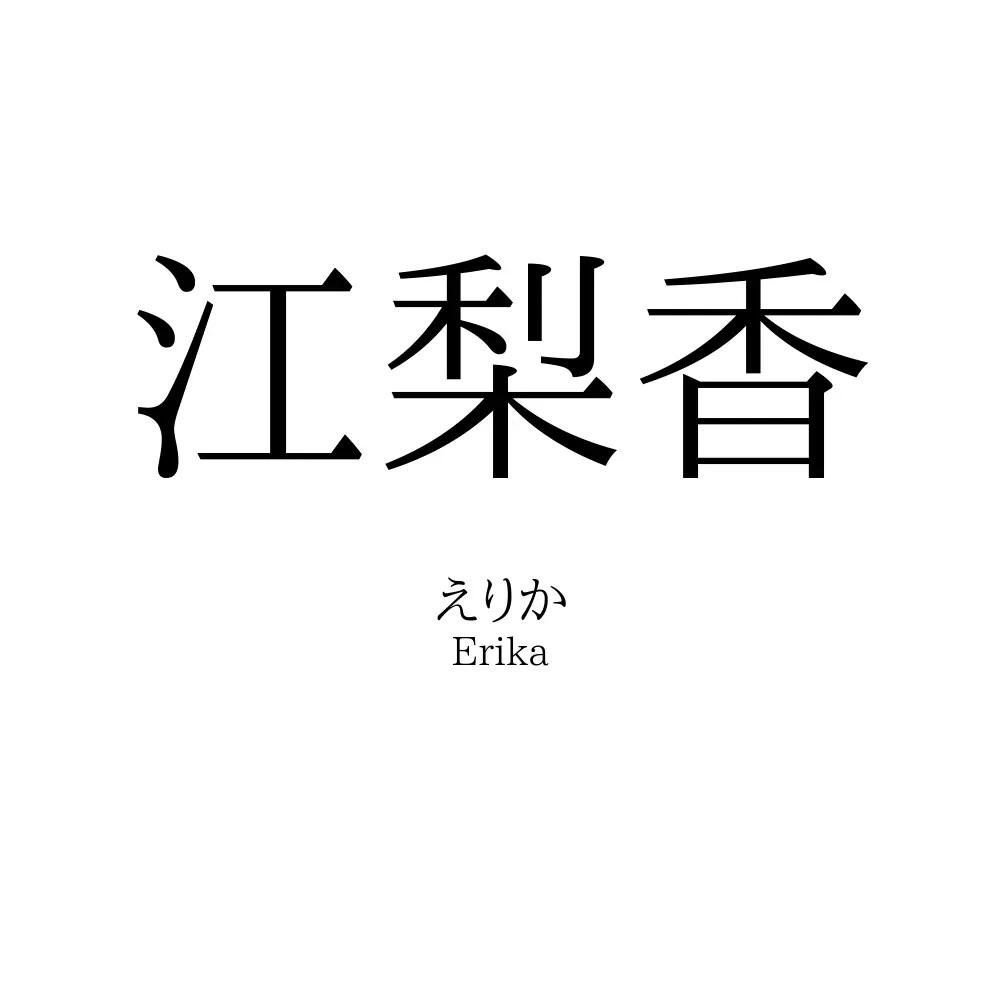 江梨香
