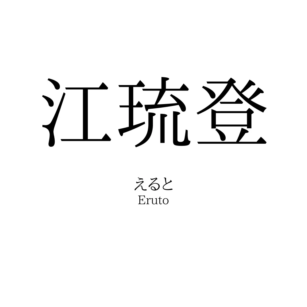 江琉登