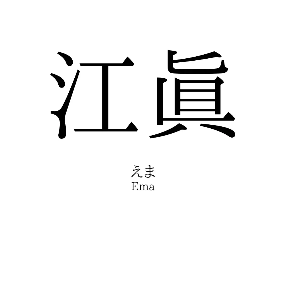 江眞