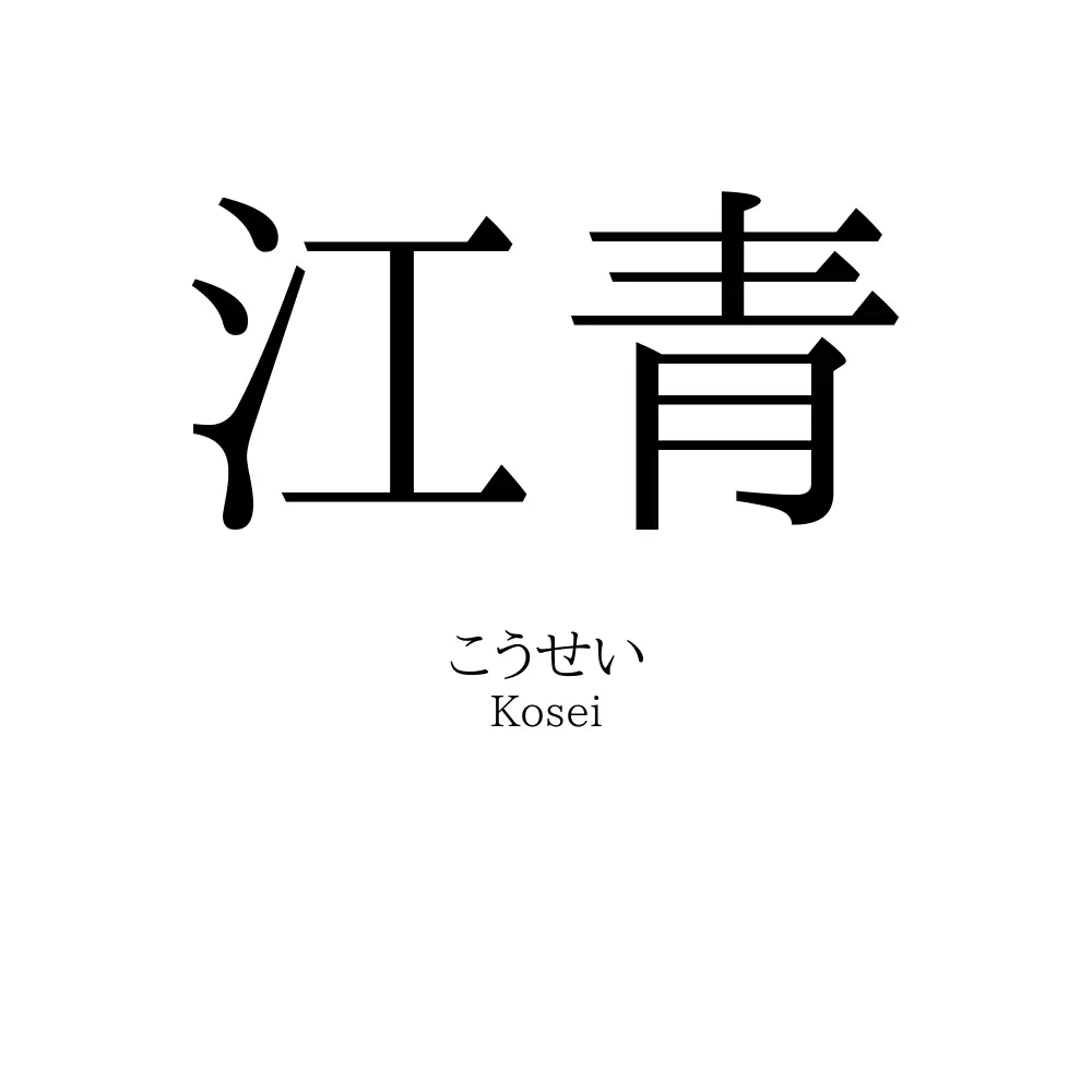 江青