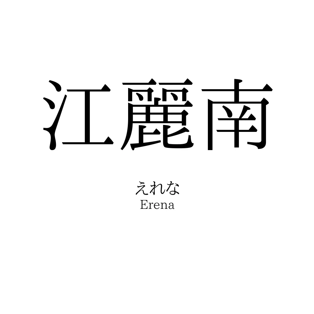 江麗南
