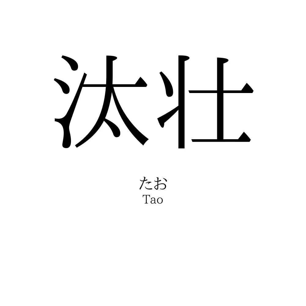 汰壮