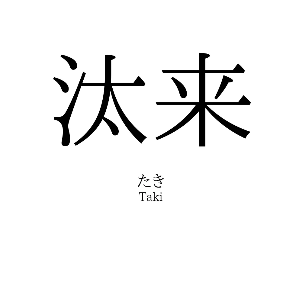 汰来