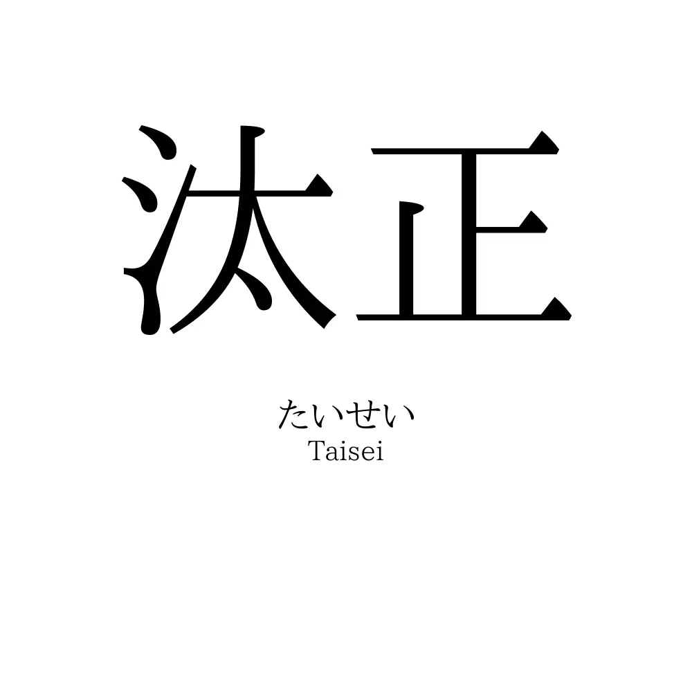 汰正