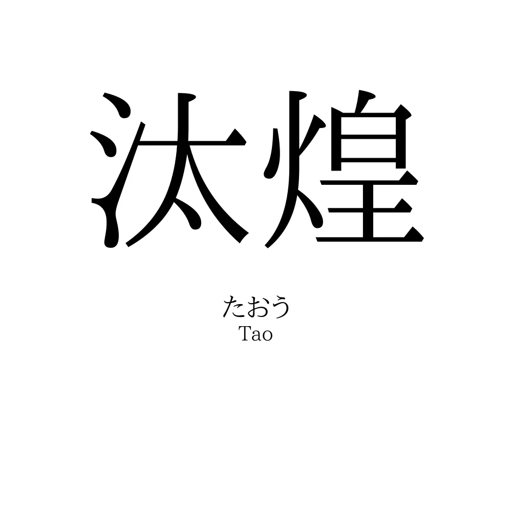 汰煌
