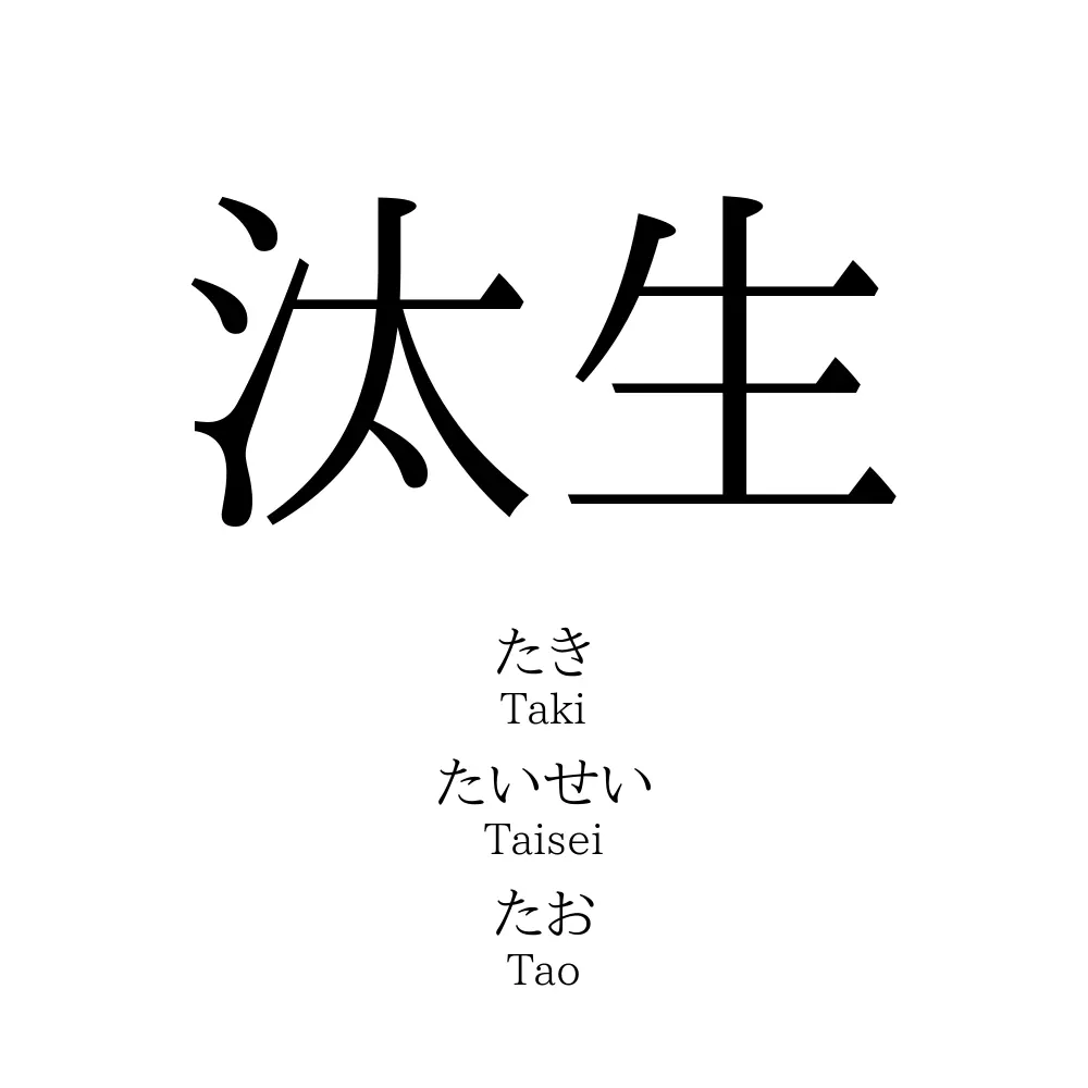 汰生