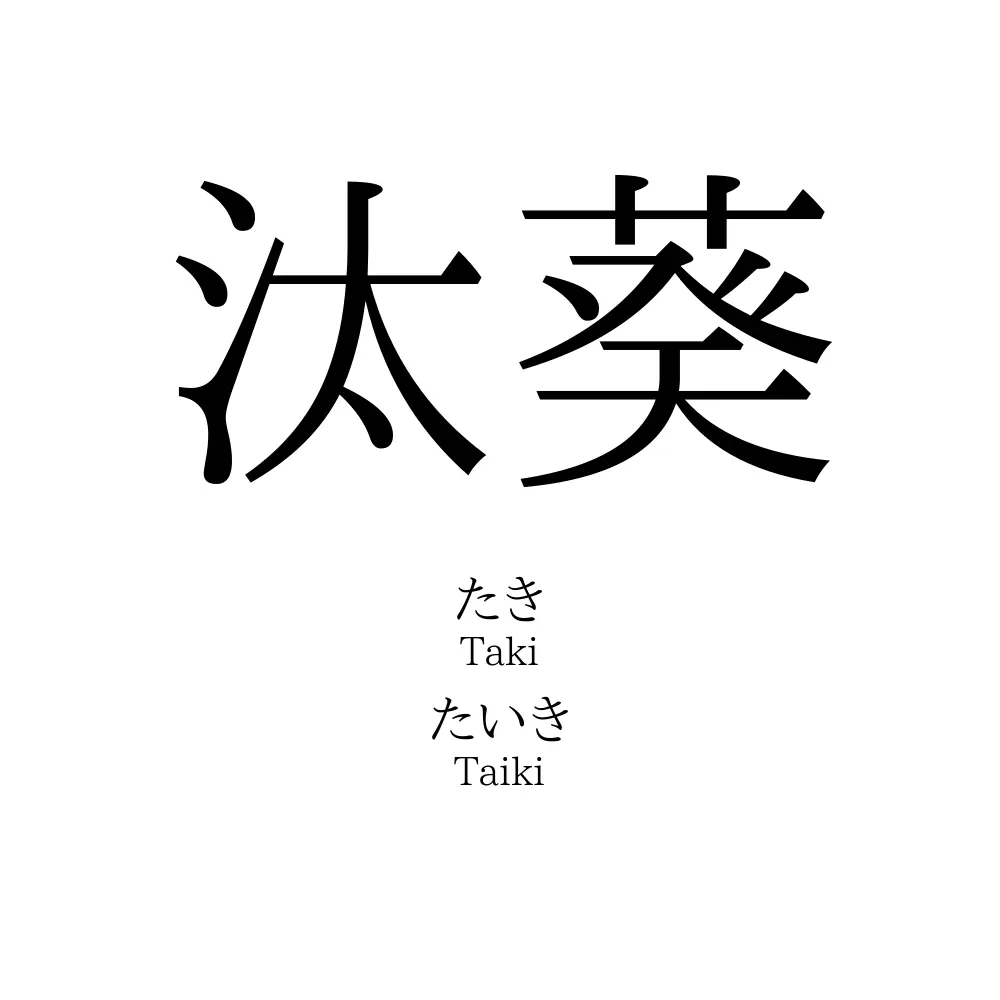 汰葵