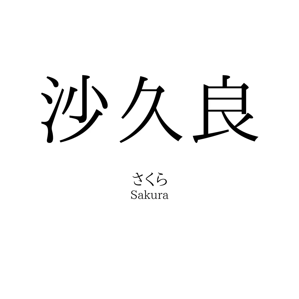 沙久良