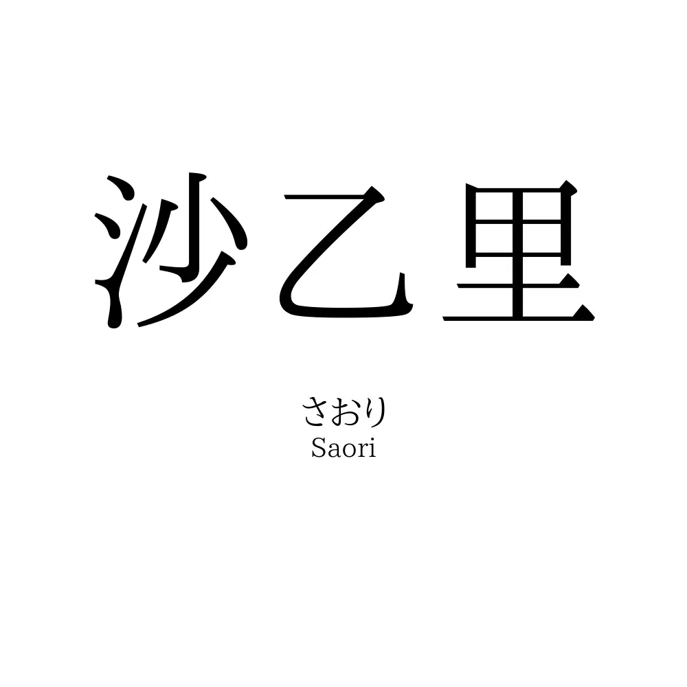 沙乙里
