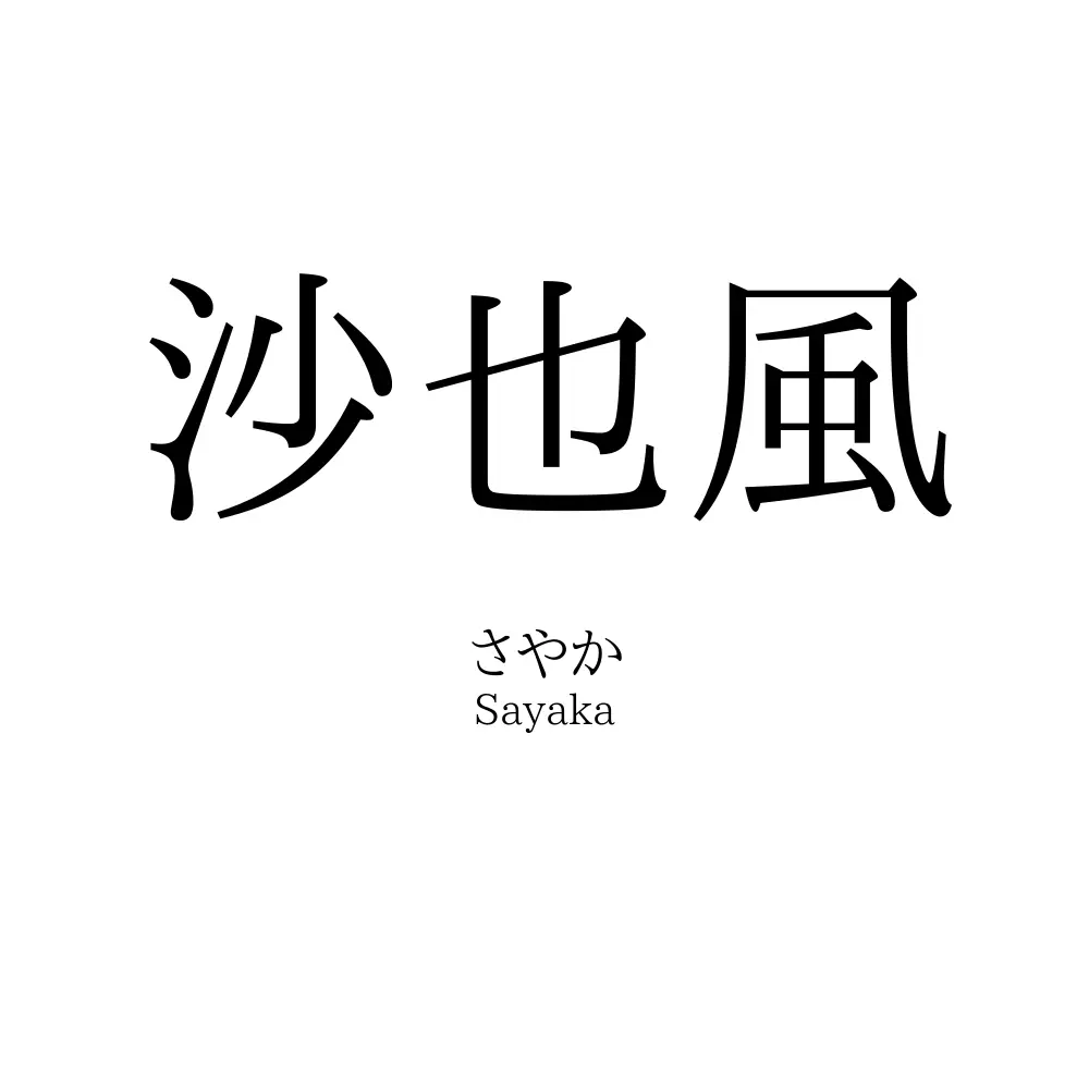 沙也風