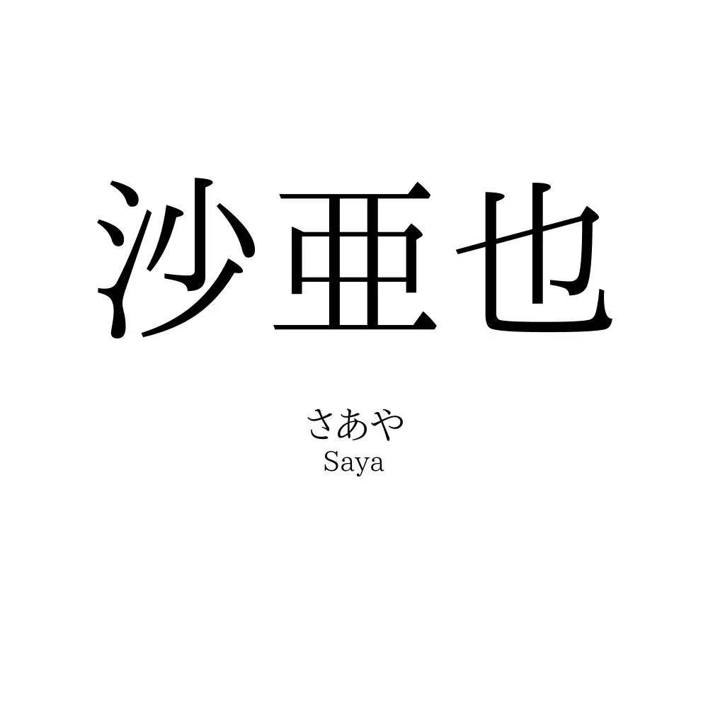 沙亜也