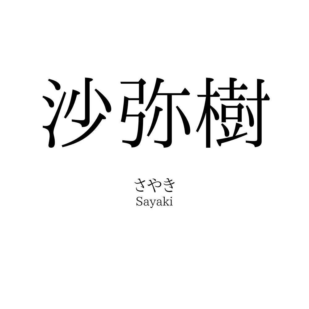 沙弥樹