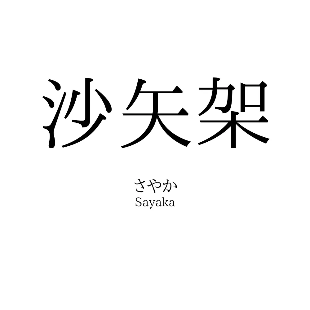 沙矢架