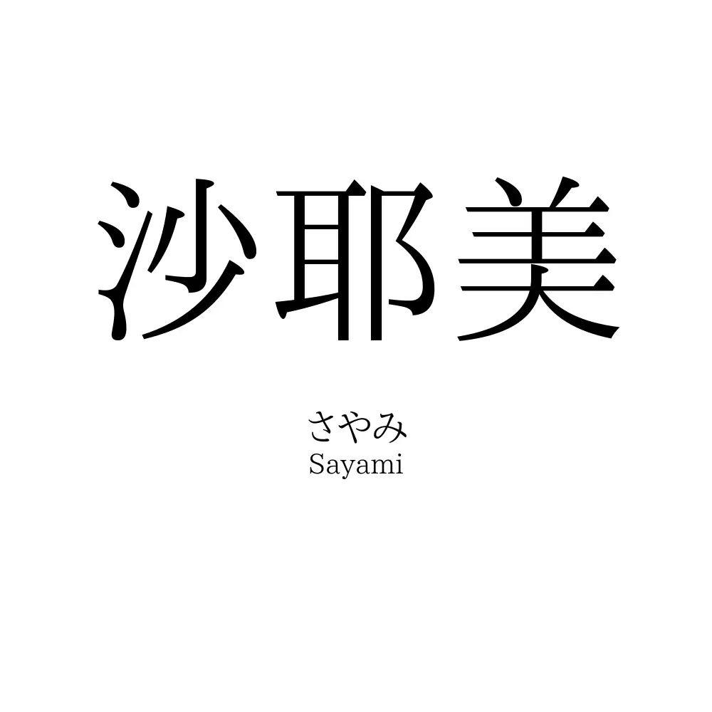 沙耶美