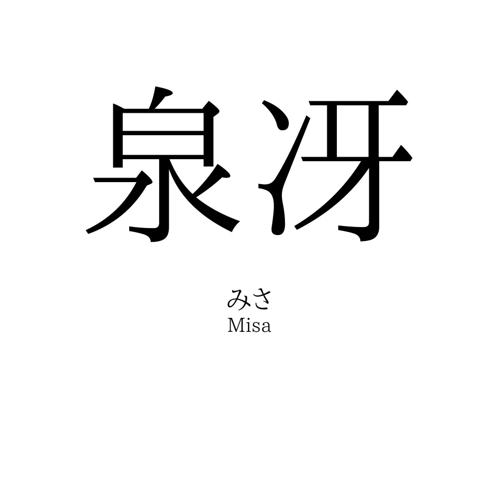 泉冴